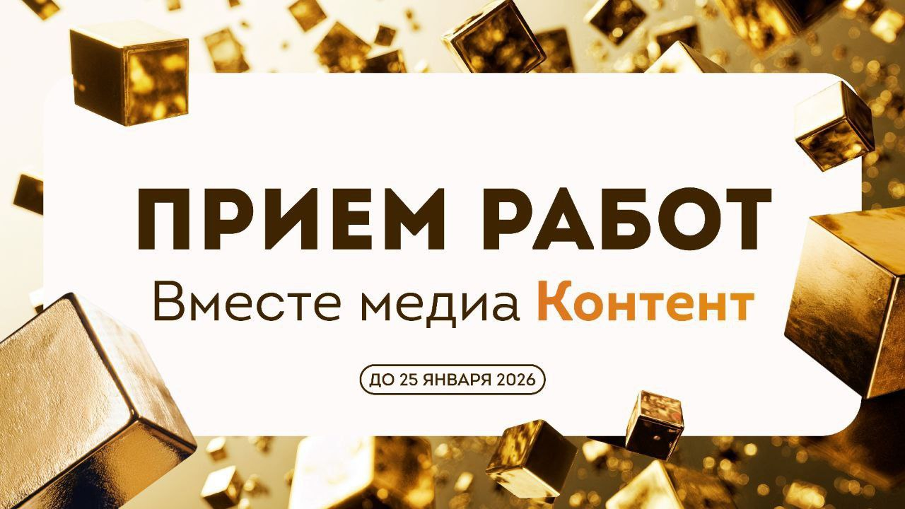 «Вместе Медиа. Контент» 2026