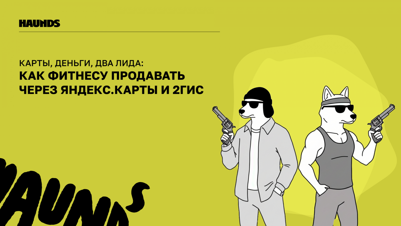 Привет! Это Haunds, агентство performance-маркетинга с 8-летним опытом в диджитал-рекламе и сотней кейсов по фитнес-индустрии