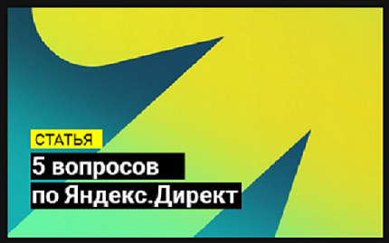 вопросы яндекс.директ