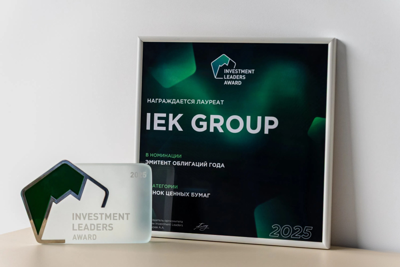 IEK GROUP укрепляет позиции в инвестиционном сообществе: победа в премии и экспертное выступление на форуме Investment Leaders