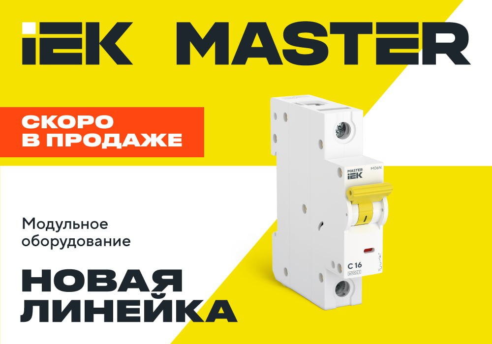 MASTER IEK - особенности и преимущества новой линейки модульного оборудования