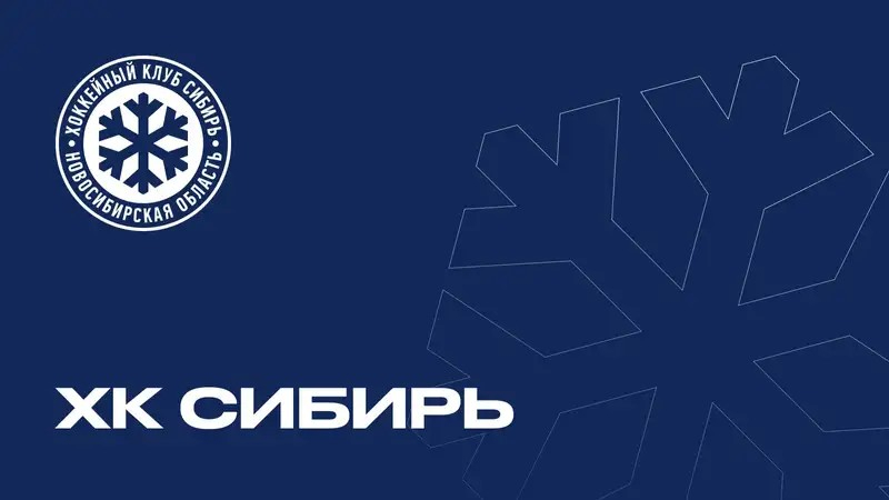 Матчи ХК Сибирь
