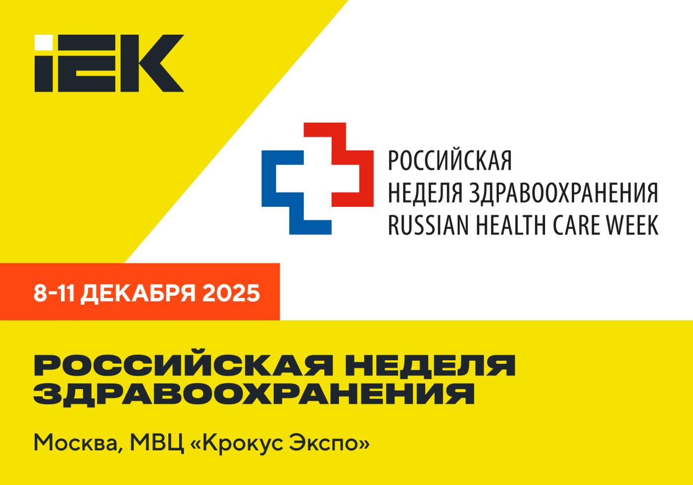 Решения IEK GROUP для медицинских учреждений — приглашаем на Российскую неделю здравоохранения 8–11 декабря в МВЦ «Крокус Экспо»