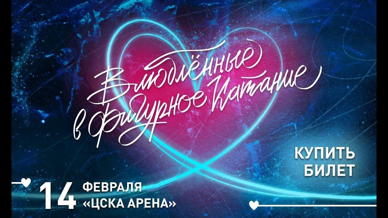 «Влюблённые в фигурное катание» на ЦСКА Арене