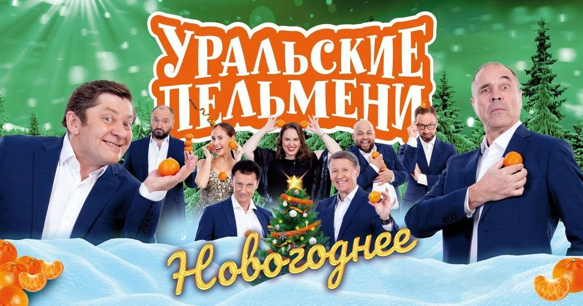 «Уральские Пельмени» в Кремлёвском дворце