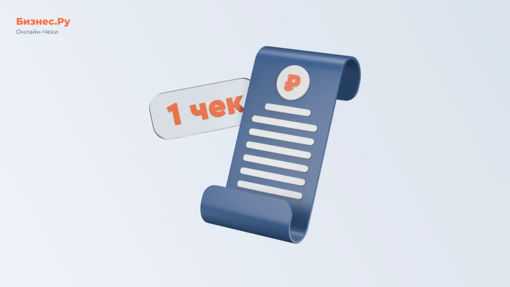 Изображение с сайта Бизнес.Ру Онлайн-Чеки