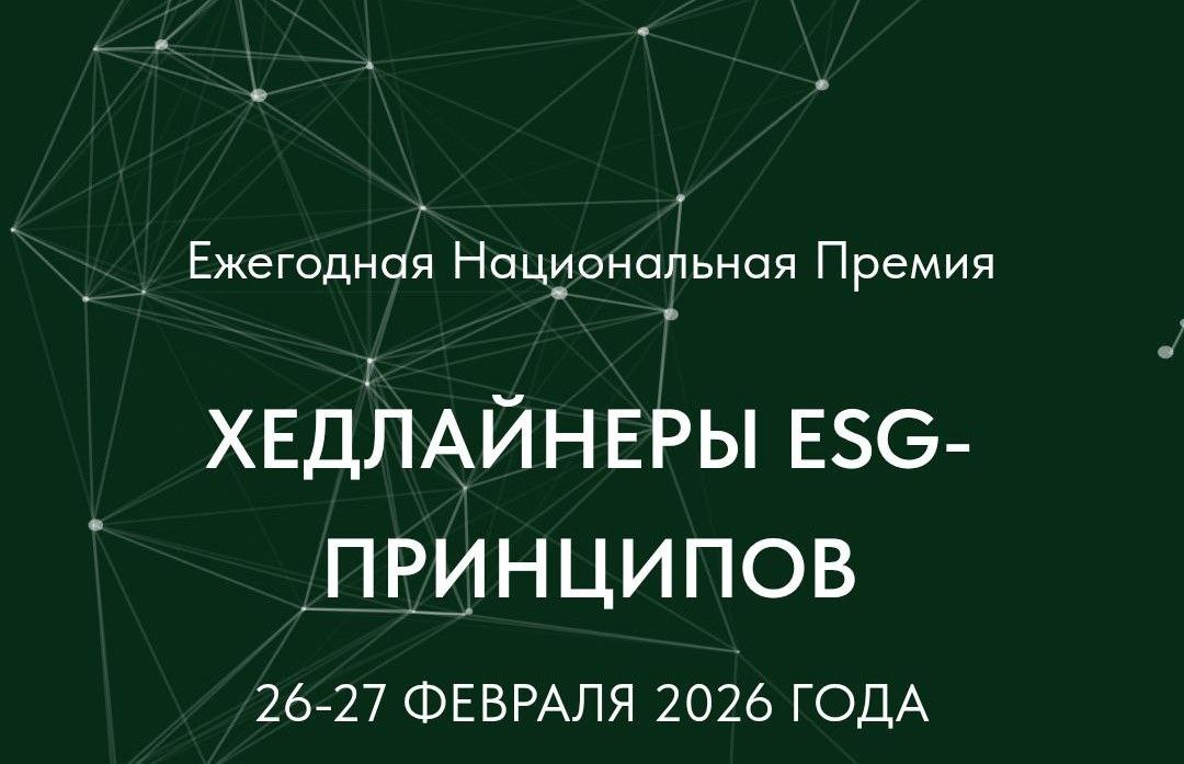 Ежегодная Национальная Премия  ХЕДЛАЙНЕРЫ ESG-ПРИНЦИПОВ