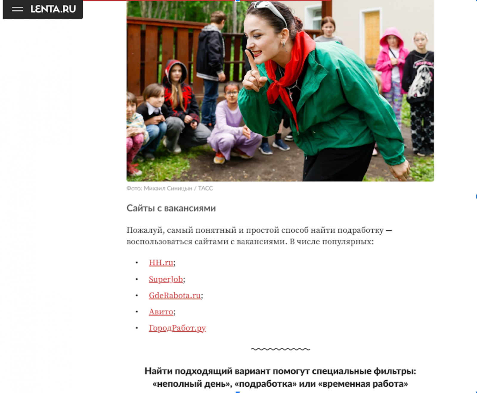 Статья на Lenta.ru «Как подростку найти подработку на каникулы»