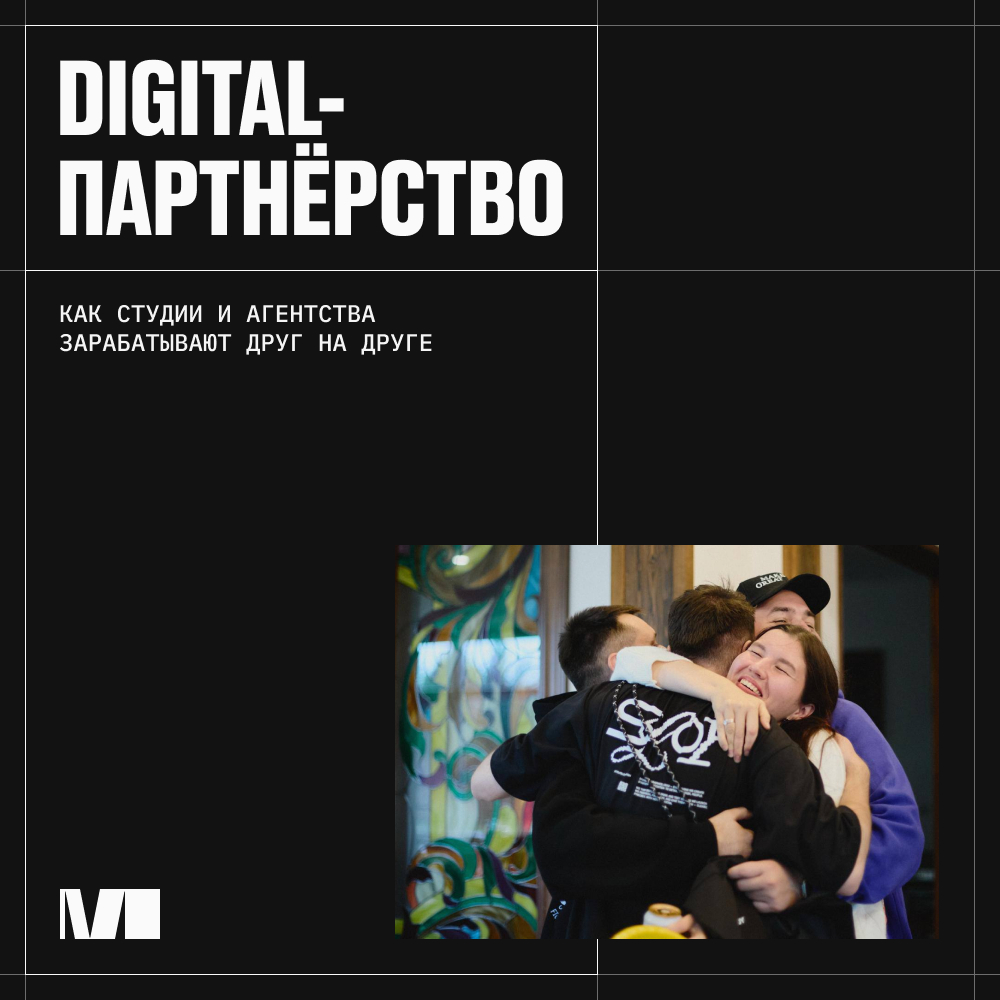Статья MIKHAILOV studio «Digital-партнёрство: как студии и агентства зарабатывают друг на друге»