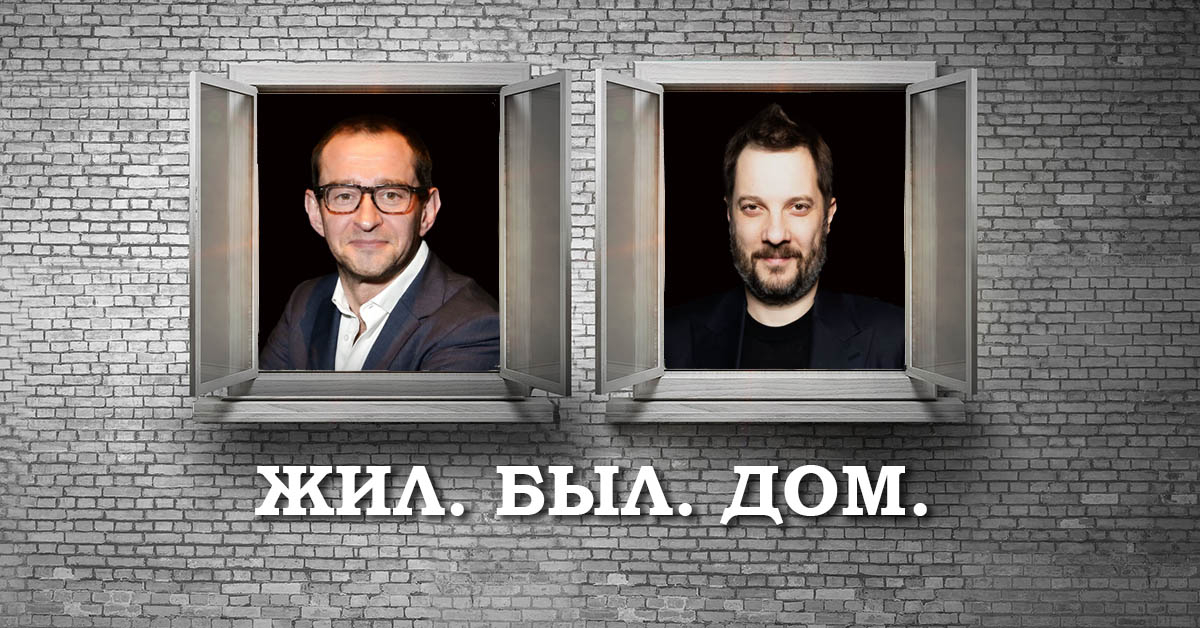 «Жил. Был. Дом.» в МХТ им. А. П. Чехова