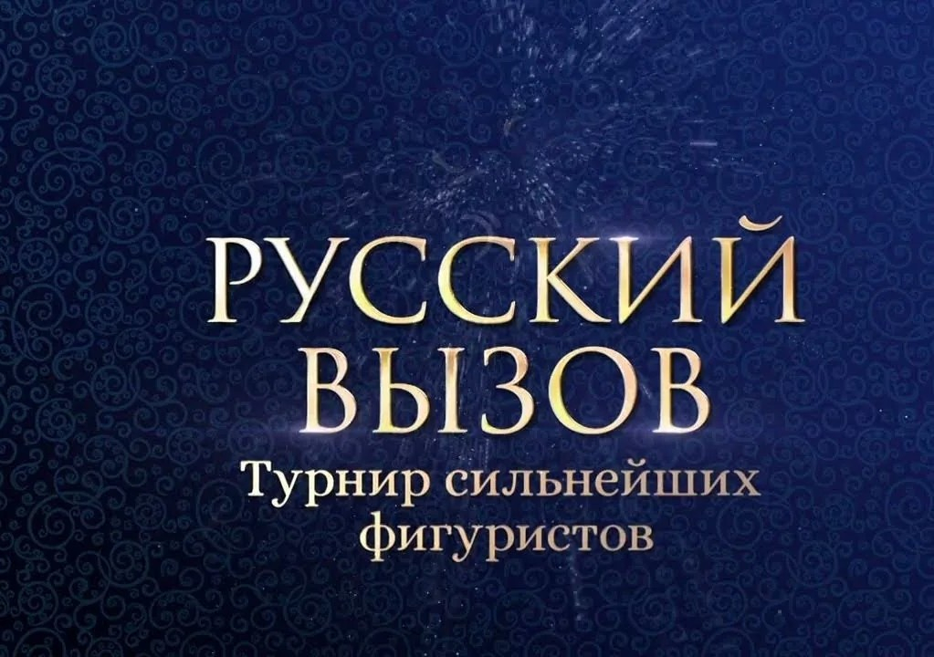 «Русский вызов» в ЦСКА Арене