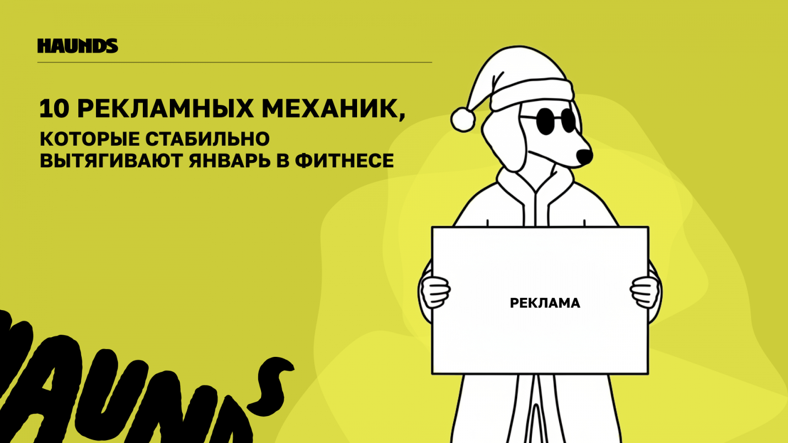 Привет! Это Haunds, агентство performance-маркетинга с 8-летним опытом в диджитал-рекламе и сотней кейсов по фитнес-индустрии