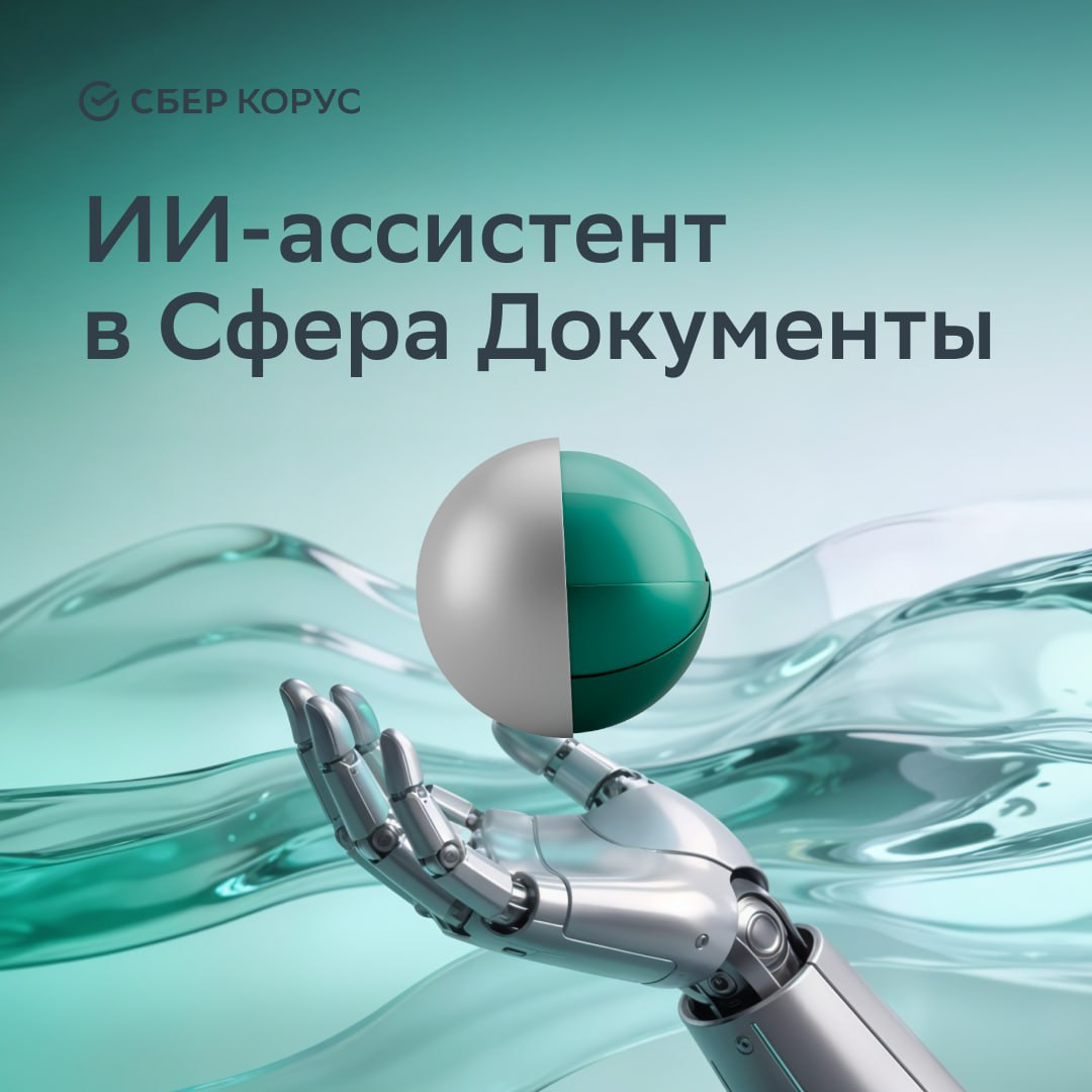 ИИ появилось в Сфера Документы