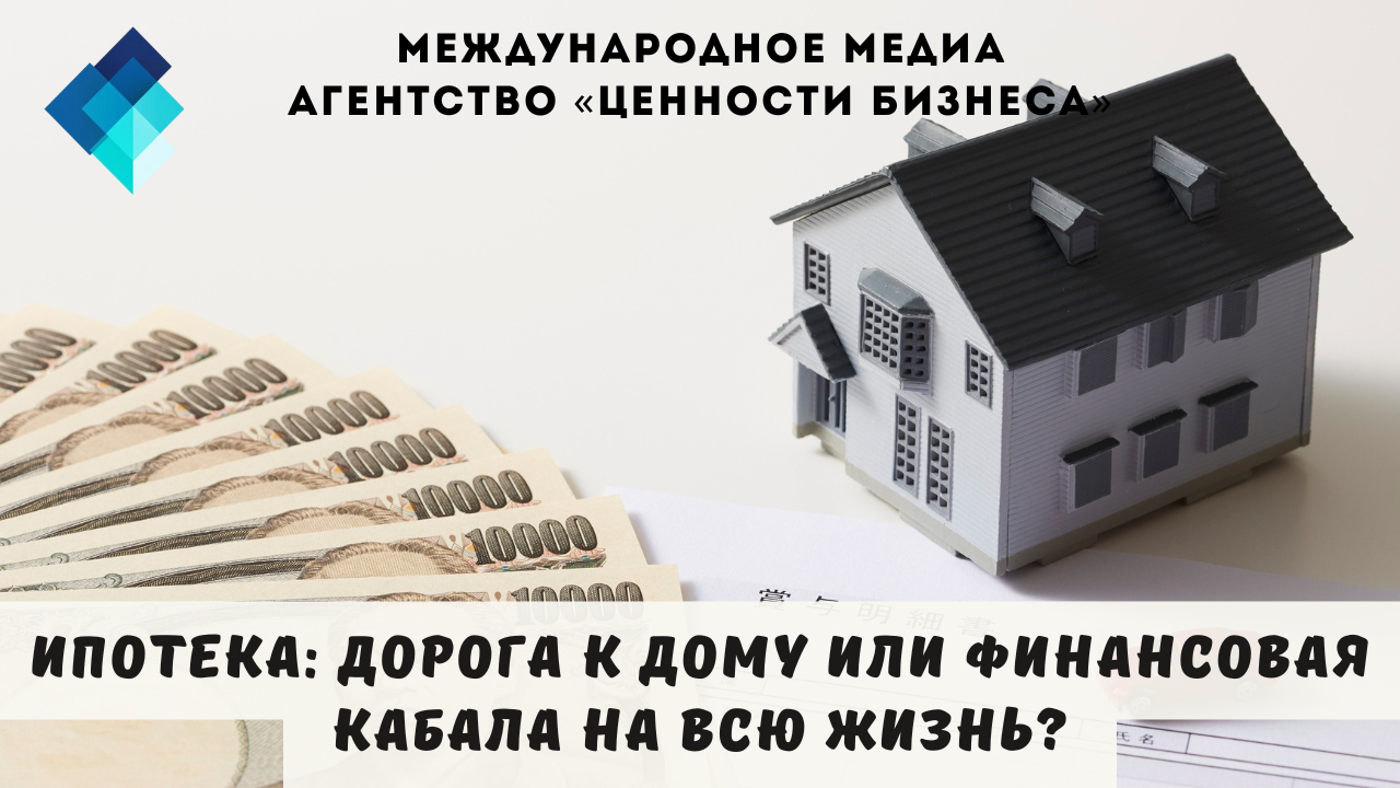 Ипотека — это не про математику. Это про психологию, страх, социальный статус и нашу глубинную потребность в безопасности