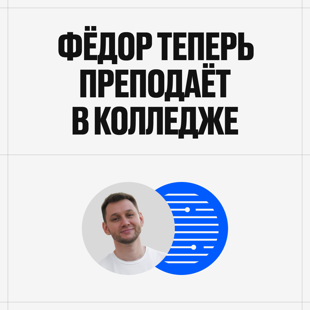 Фёдор Михайлов, основатель MIKHAILOV studio, стал преподавателем в «Школе Поколения»!