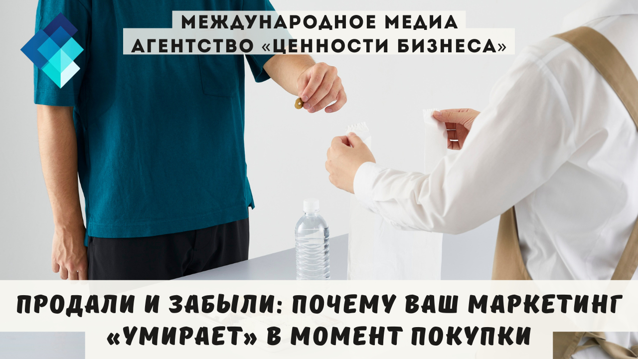 Эта статья — о синдроме «продали и забыли». О том, почему самая дорогая воронка оказывается дырявым ведром, и как починить дно, начав с самого простого: перестав относиться к клиенту как к разовому чеку