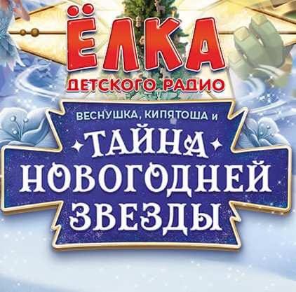 «Веснушка, Кипятоша и Тайна новогодней звезды» в БКЗ «Космос»
