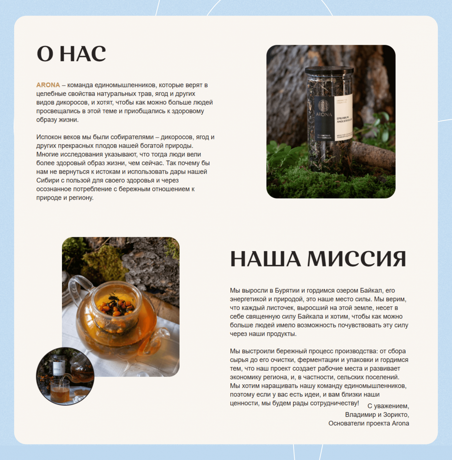 Бренд Arona создан уроженцами Байкала и выпускает продукцию из дикоросов, собранных в экологически чистых районах региона