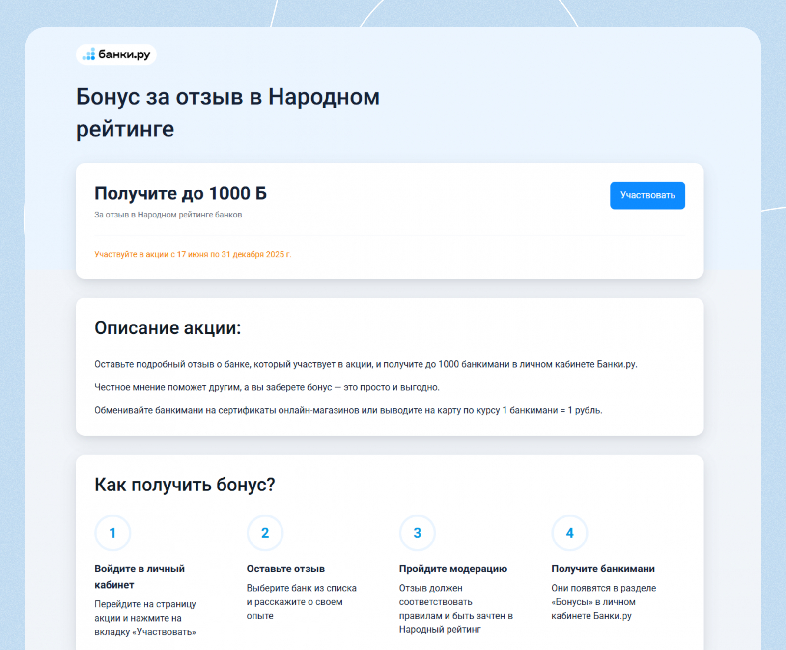 Сайт «Банки.ру» запустил акцию: бонусы за отзывы о работе банков из Народного рейтинга