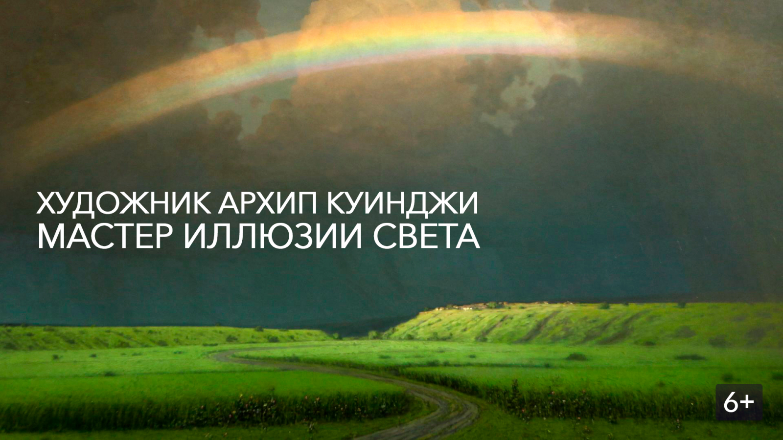 «Архип Куинджи. Иллюзия света» в Санкт-Петербурге