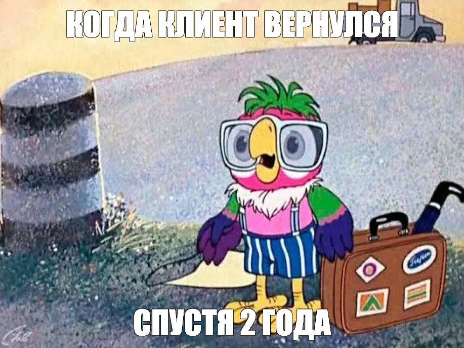 А почему клиент вернулся? Потому что холодная рассылка принесла клиентов и денег 😁