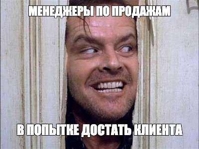 То есть в холодные звонки мы верим, а в холодные рассылки нет?