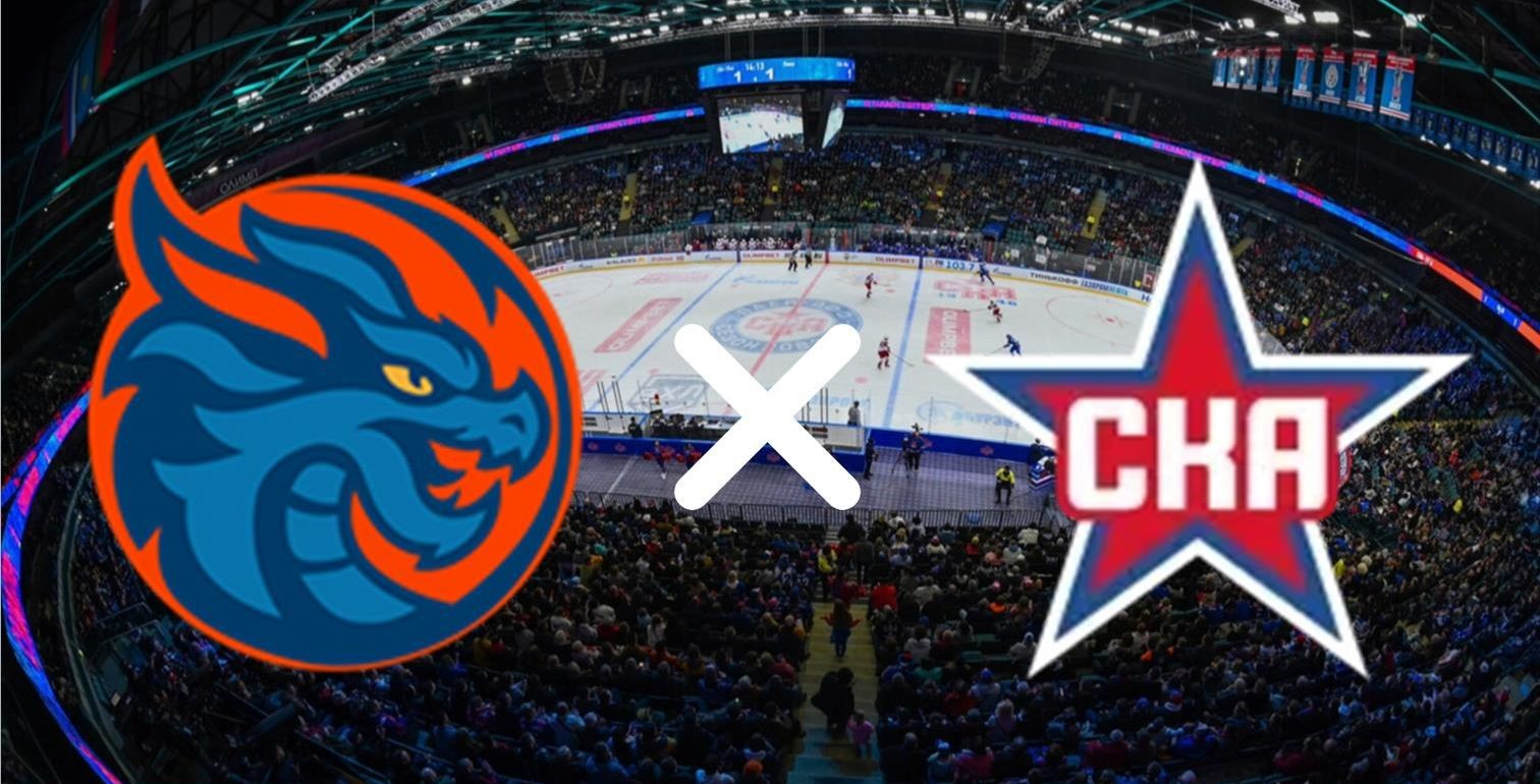 Шанхайские Драконы vs СКА в Петербурге