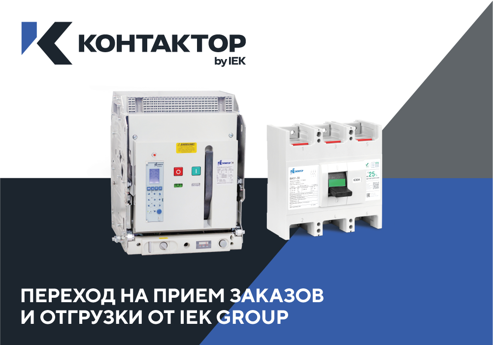 Продукция бренда «Контактор» — теперь в ассортименте IEK! С 12 января 2026 года все позиции доступны для заказа