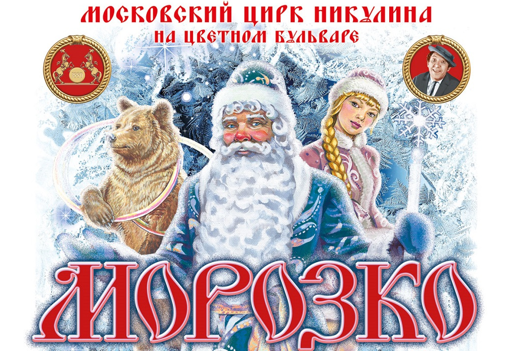 «Морозко» в Цирке Никулина