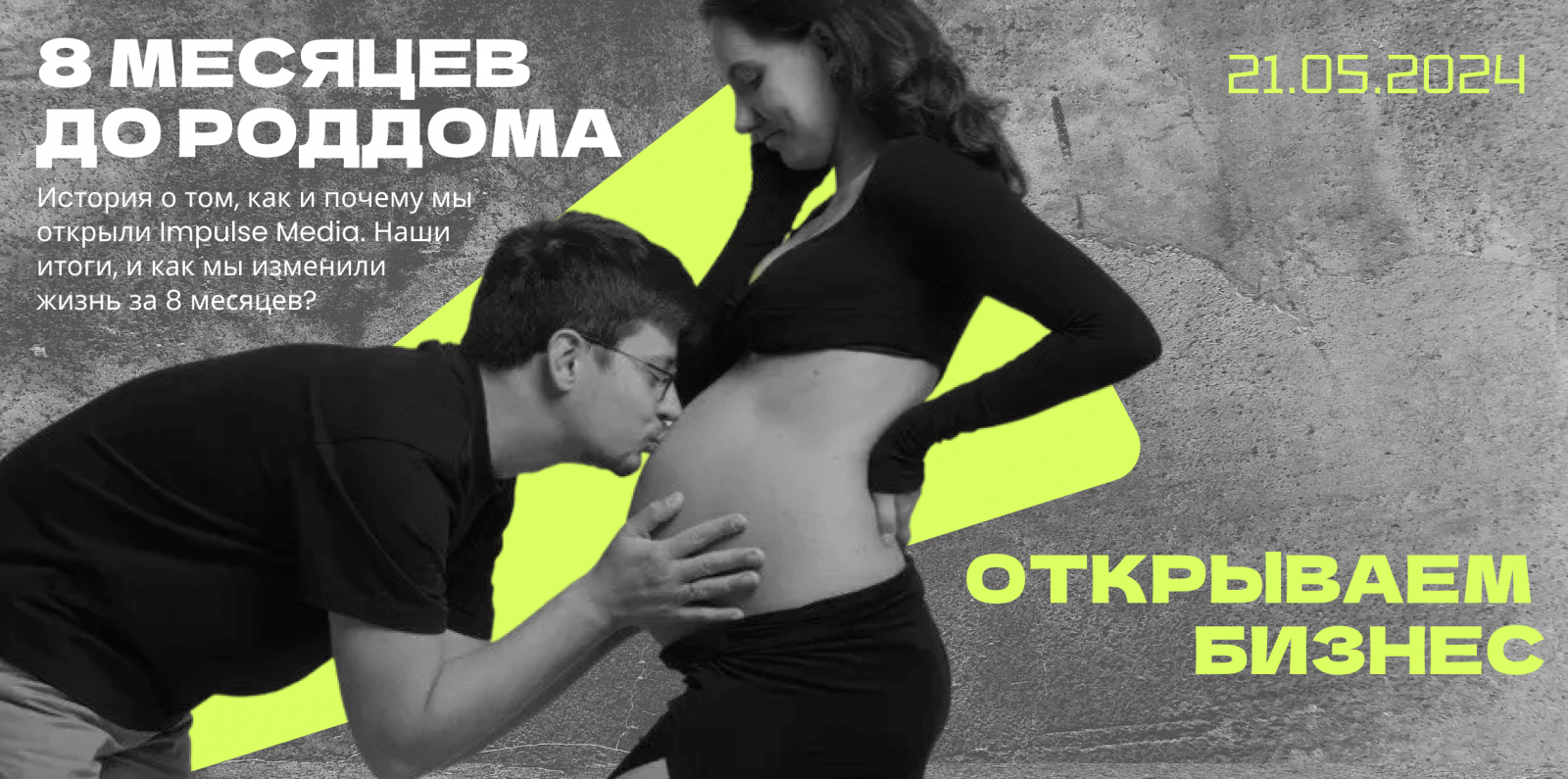 История о том, как и почему мы открыли Impulse Media. Наши итоги, и как мы изменили жизнь за 8 месяцев?