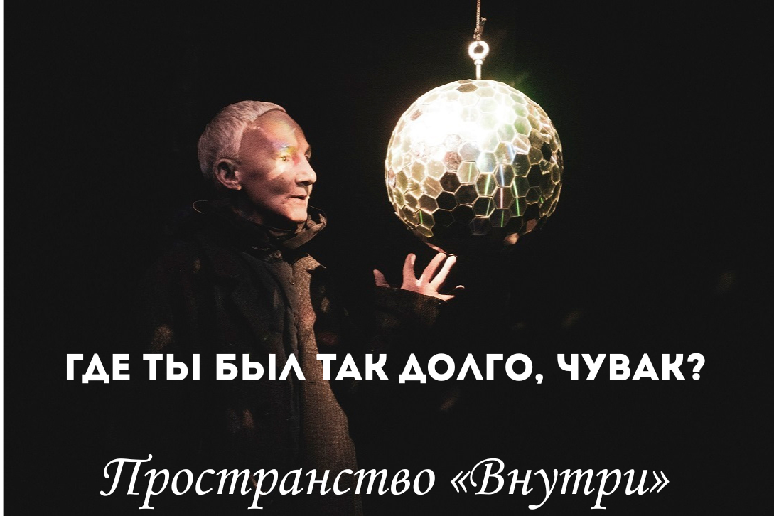 Спектакль «Где ты был так долго, чувак?» в Москве
