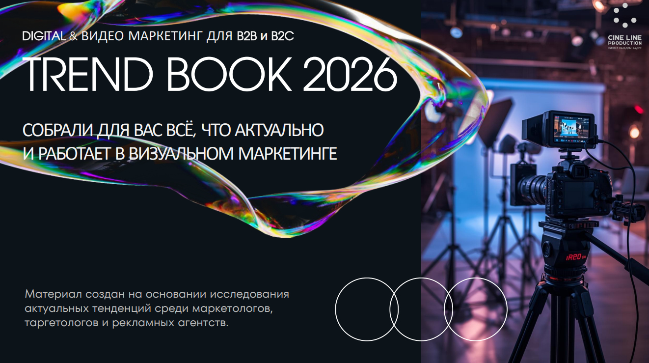 Трендбук 2026 по визуальному маркетингу и digital для B2B и B2C