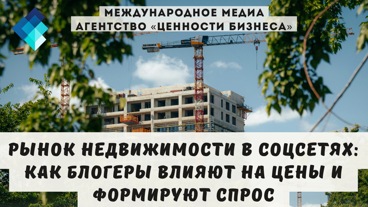 Раньше цена квартиры зависела от района, метража и вида из окна. Теперь — ещё и от количества просмотров у блогера, который про нее рассказал