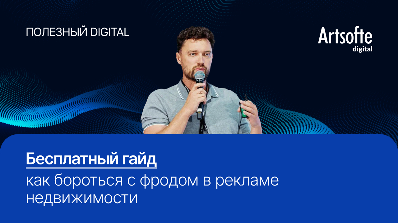 Гайд: как бороться с фродом в недвижимости