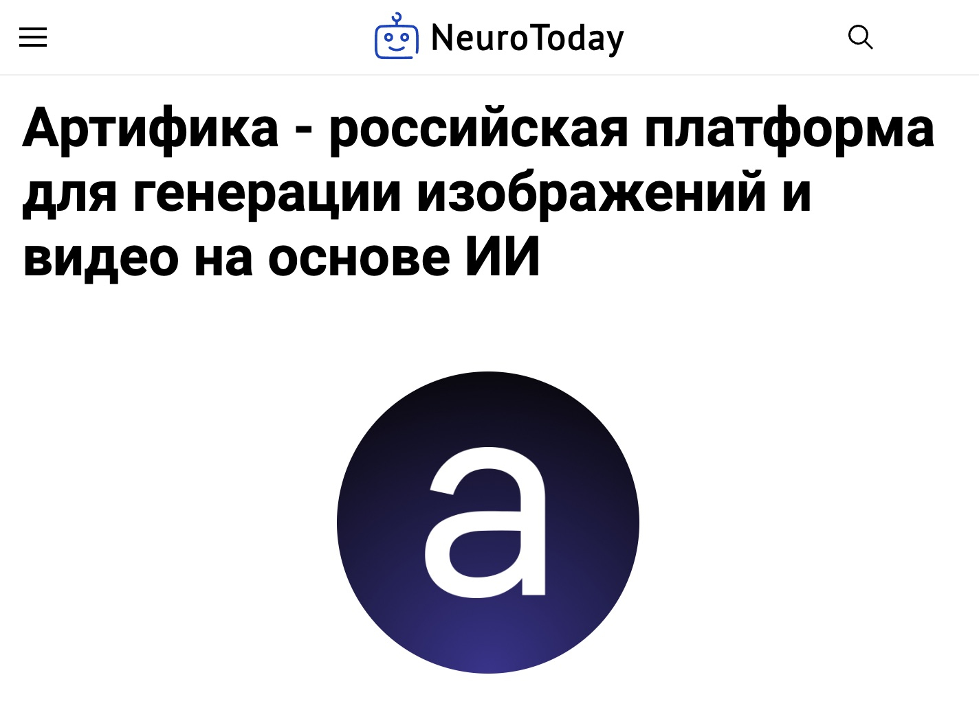 Обзор Артифики от NeuroToday