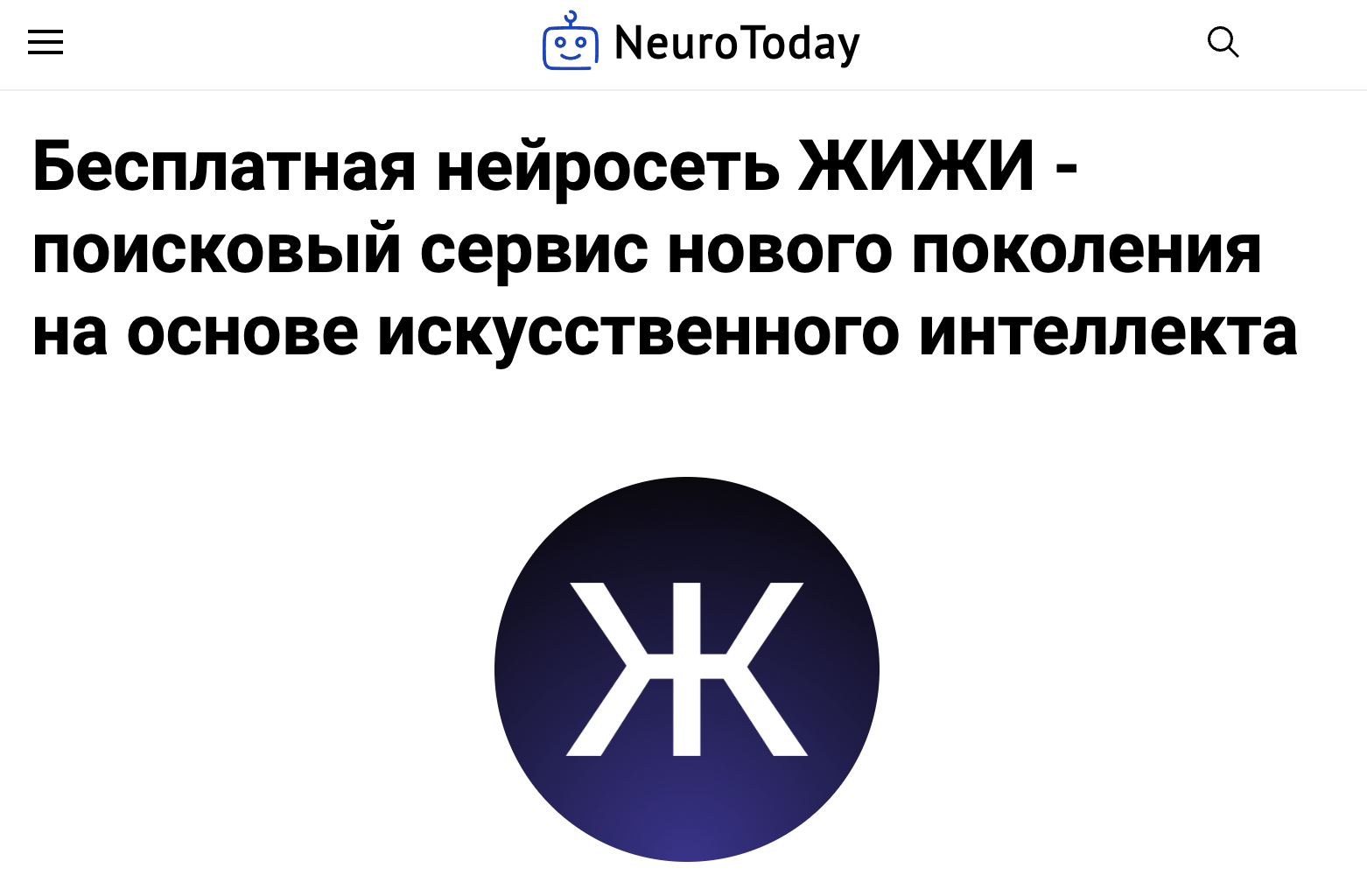 Обзор ЖИЖИ от NeuroToday