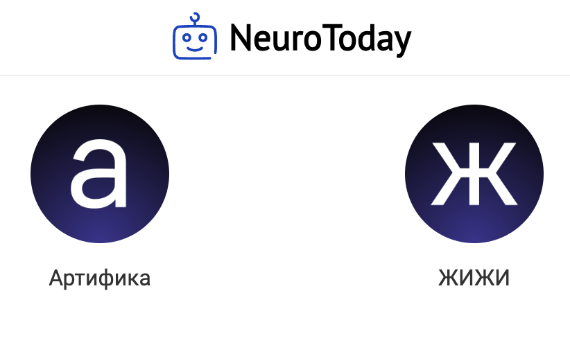 Экспертные обзоры ИИ-сервисов ЖИЖИ и Артифика от NeuroToday