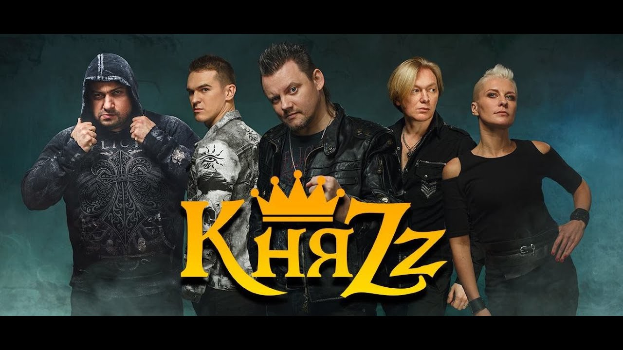 Концерт группы «КняZz»  в СК «Юбилейный»