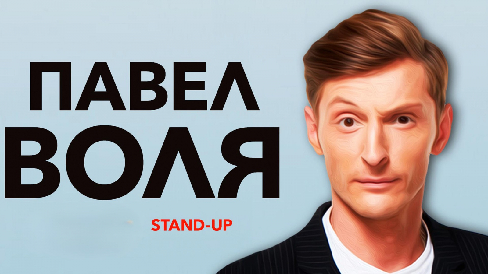 Павел Воля в Барвиха Luxury Village