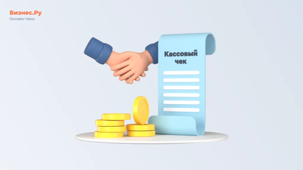 Изображение с сайта Бизнес.Ру Онлайн-Чеки