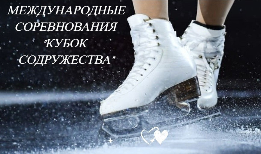 «Кубок Содружества» по фигурному катанию в Минске