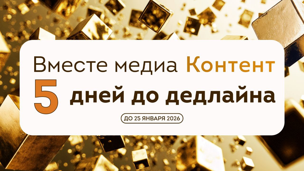 «Вместе Медиа. Контент»: подробнее о конкурсе для редакций СМИ и агентств в 2026 году