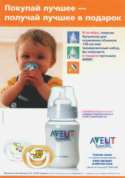 Позиционирование брэнда AVENT:  AVENT – эксперт в области грудного вскармливания и ухода за детьми первого года жизни. AVENT – единая система, позволяющая продлить период естественного вскармливания максимально долго. AVENT – эффективные, безопасные и надежные принадлежности, помогающие современным родителям вести активный образ жизни.