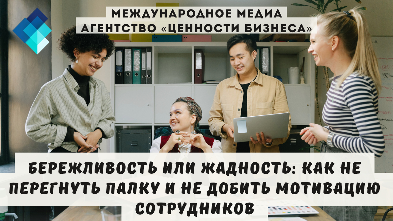 Разбираемся, как выстроить политику разумной экономии, которая не заставляет команду чувствовать себя обворованной, а наоборот — вовлекает её в создание ценности без потерь