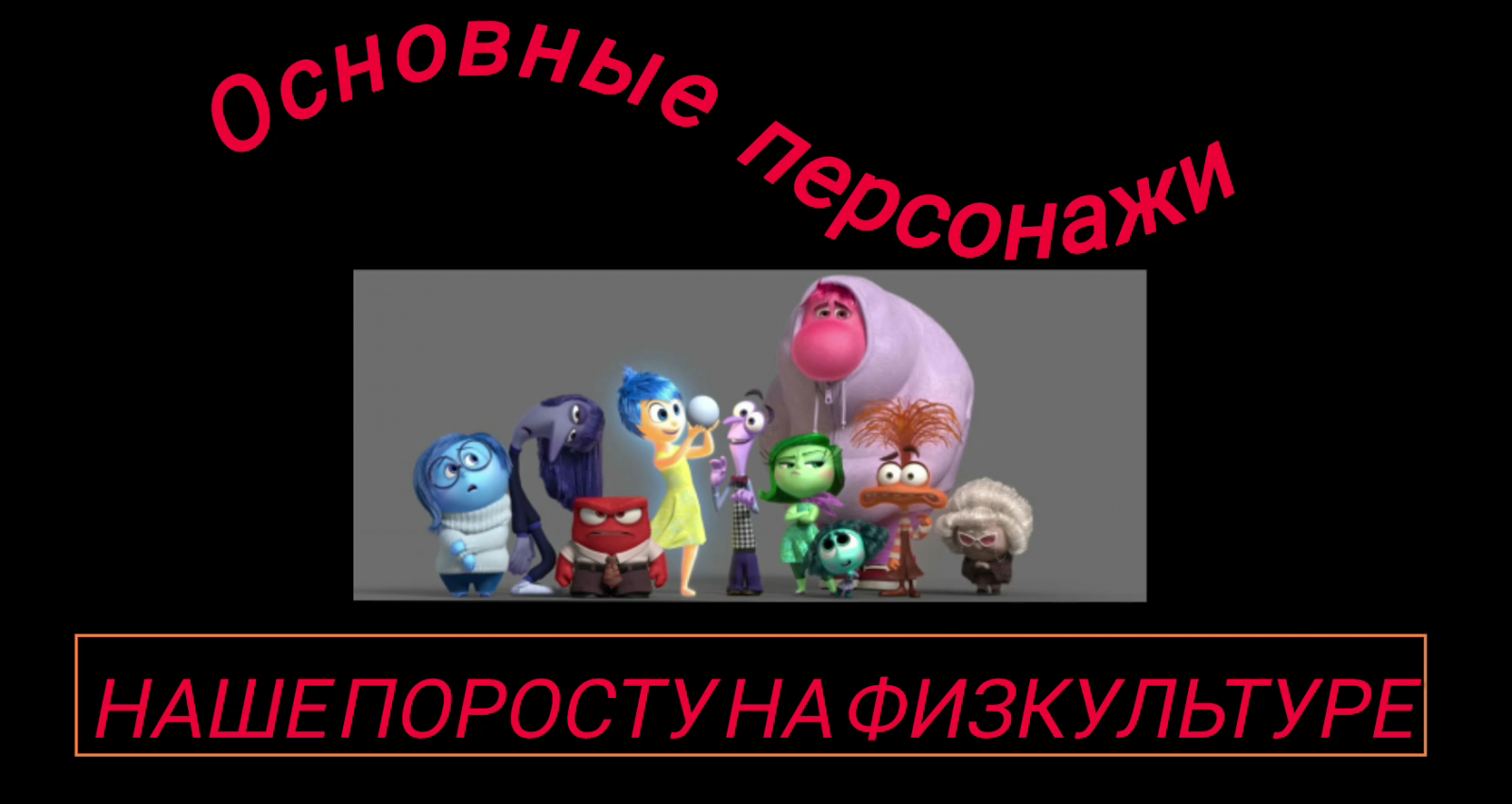 Наше по росту на физкультуре