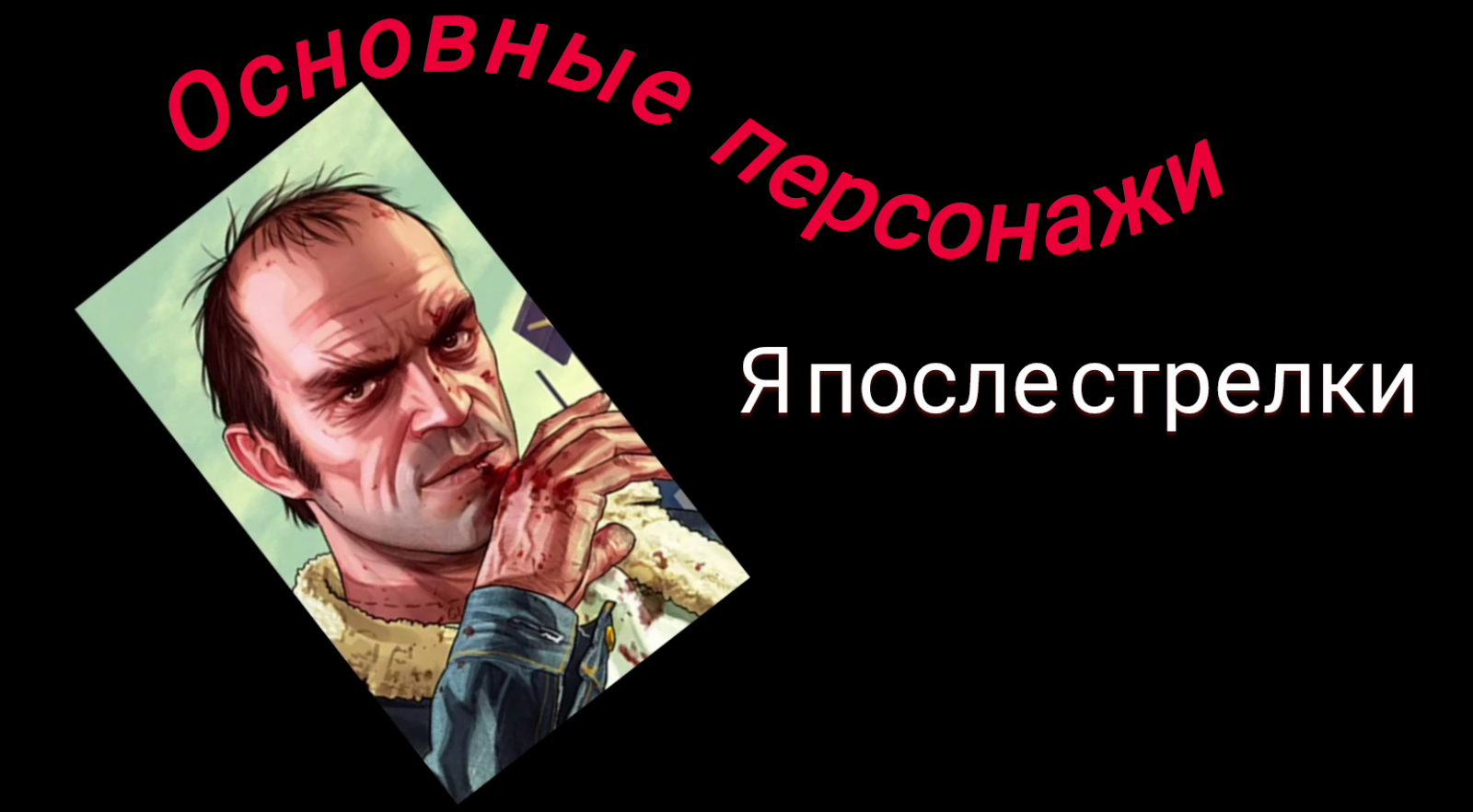 Я после стрелки