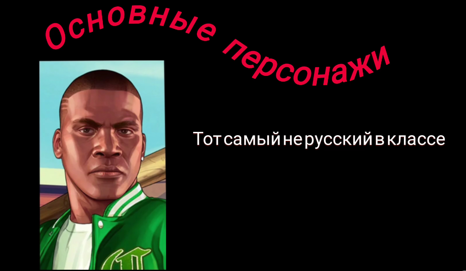 Тот самый не русский в классе