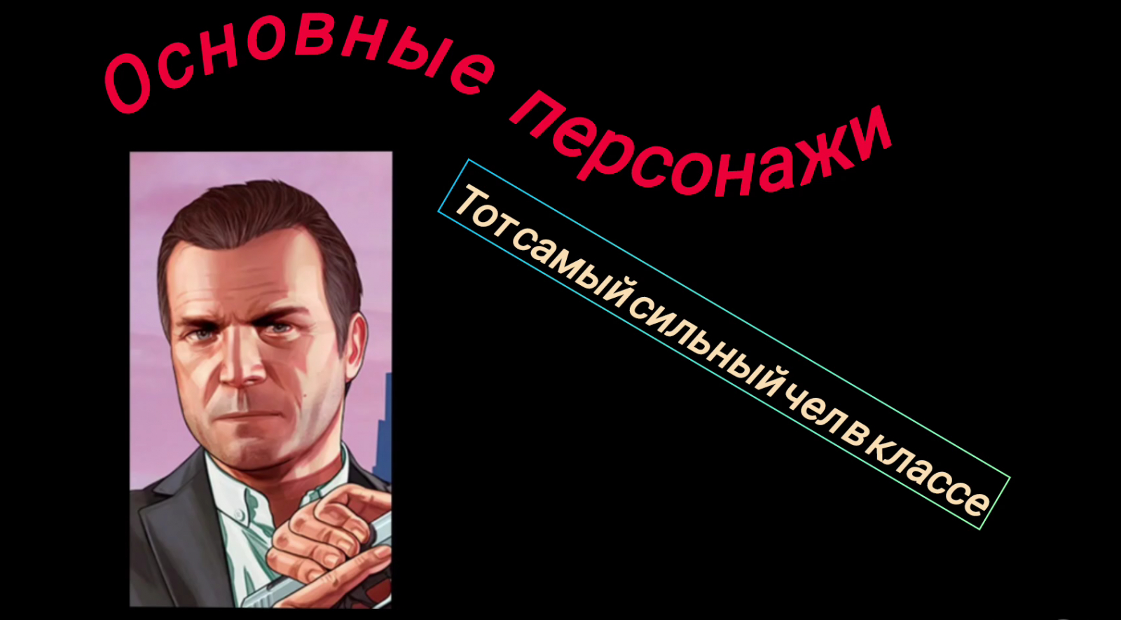 Тот самый сильные чел в классе