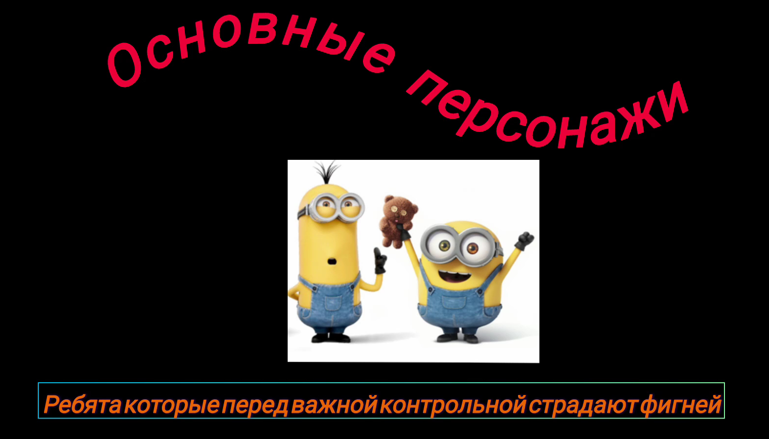 Ребята, которые перед важной контрольной страдают фигнёй.