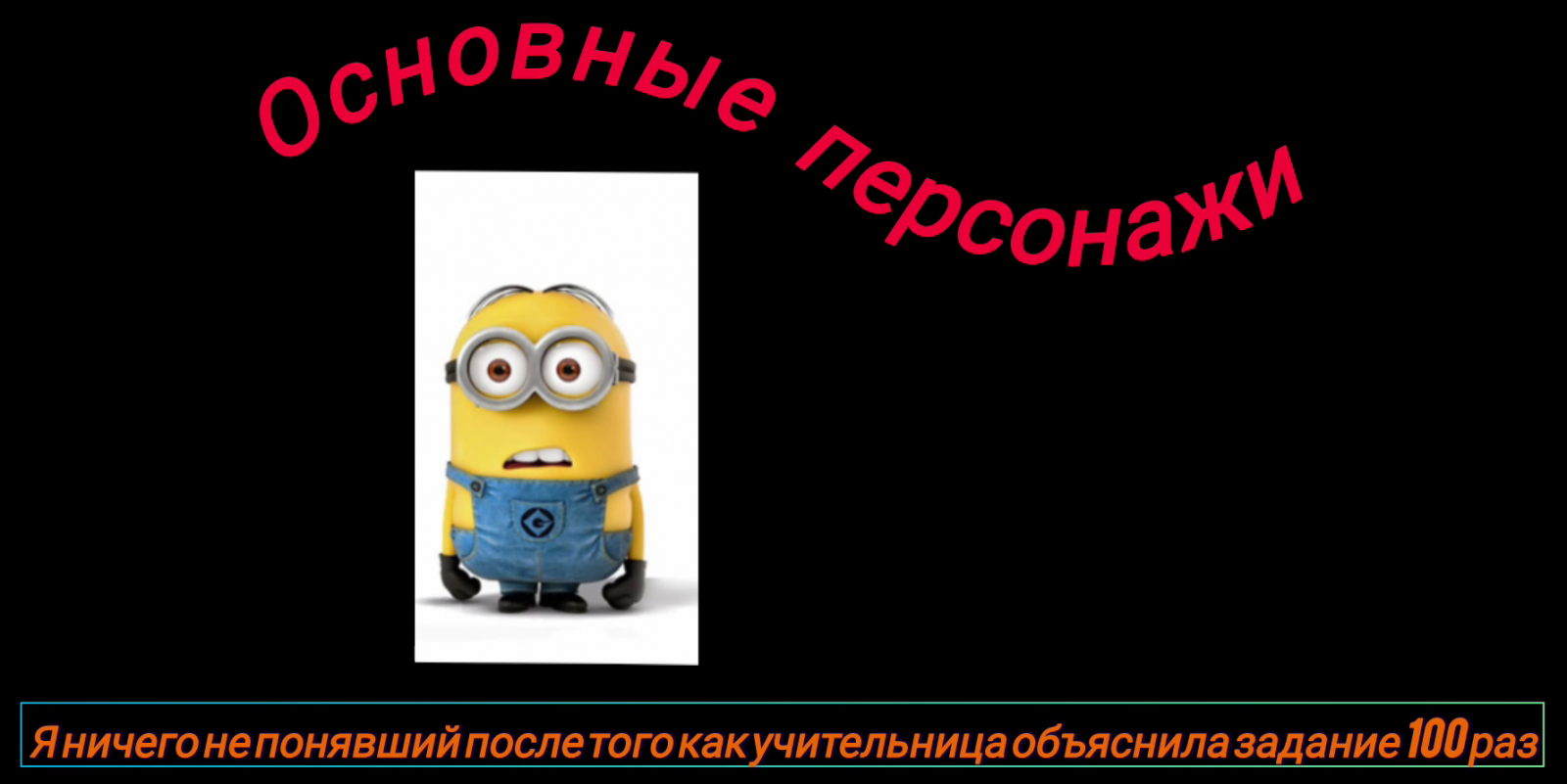 Я ничего не понявший после того, как учительница объяснила задание 100 раз!